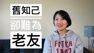 【闲聊】成年人的交友观｜政治立场不一样可以做朋友吗｜记录最近一次莫名友尽的经历｜跟女儿学到的思维方式（inspired by the latest podcast from 一人有一个）