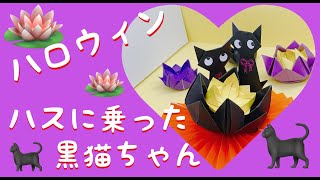 おりがみ《ハスに乗った黒猫ちゃん》ハロウィン☆黒猫☆ハス☆lotus☆blackcat♡