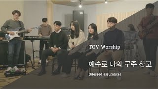 토브워십 - 예수로 나의 구주삼고 (blessed assurance)