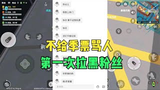 香肠派对：因为黄金季票被骂，我第一次拉黑粉丝！