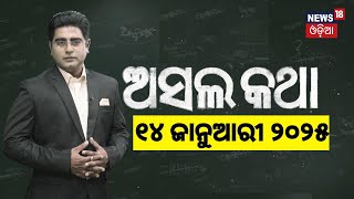 Asala Katha: ହେ ଈଶ୍ୱର ତମେ ବିଚାର କର | Lingaraj temple controversy | Makar Sankranti Odia News