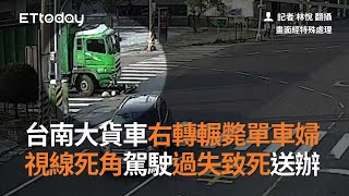 台南大貨車右轉輾斃單車婦　「視線死角」駕駛過失致死送辦