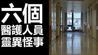 【靈異系列】六個醫護人員的靈異怪事 (廣東話、中文字幕)