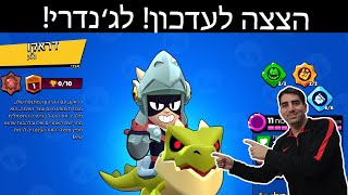 הצצה לעדכון! הלג'נדרי החדש דראקו!