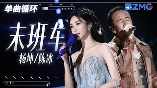 单曲循环 | 杨坤陈冰《末班车》听完痛苦情绪涌上心头！ 「 别回眸 末班车要开了 你不过先走 深爱是让不舍离开的人 好好走 」 #天赐的声音5