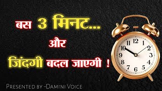 ये छोटी सी वीडियो आपकी ज़िंदगी बदल देगी !Best Life Changing Video #daminivoice