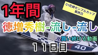 １年間徳増秀樹選手から頭固定で買い続けてみた#１１