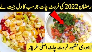 Lahori Fruit Chaat Recipe | Fruit Chaat Ijaz Ansari Recipe | Ramzan Special Recipes Fruit Chaat 2022