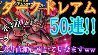 【ドラゴンクエストタクト】ダークドレアム50連!!（第4弾　最終回）