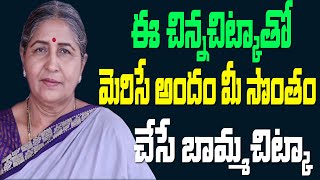 ఈ చిన్నచిట్కాతో మెరిసే అందం మీసొంతం చేసే బామ్మచిట్కా | Call: 8428421003