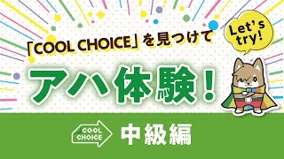 『COOL  CHOICE』を見つけてアハ体験！（中級編）