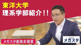 東洋大学 理系学部紹介！！