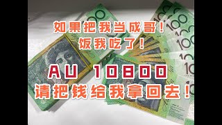 【中共官场EMBA】：请某人把10800澳币拿回去！中共体制那一套又到了我这里！「台北时间2020.10.29 18:52」第01期