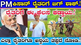 ಪಿಎಂ ಕಿಸಾನ್ ರೈತರಿಗೆ ಬಿಗ್ ಶಾಕ್ || ಎಲ್ಲಾ ರೈತರಿಗೆ ಈ ಕೆಲಸ ಕಡ್ಡಾಯ || ಇಲ್ಲ ಅಂದ್ರೆ ಇನ್ನು ಮುಂದೆ ಹಣ ಬರಲ್ಲ.!