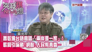 精華片段》蕭敬騰台語高唱「兩岸是一家」!歌詞引論戰!網酸:人民幣真香…【突發琪想】2022.01.07