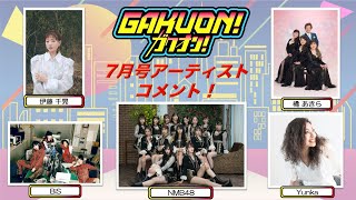 GAKUON！ 7月号 アーティストコメントコレクション