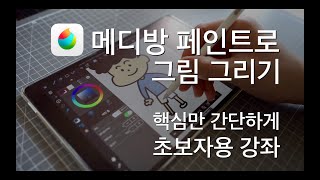 [아이패드 초보자용 강좌] 그림 그리기 기초 강좌 - 메디방 페인트 (무료 앱)