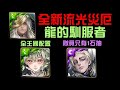 全新流光災厄！黑金梵帝岡/黑金福爾摩斯通關，龍的馴服者（神魔之塔）