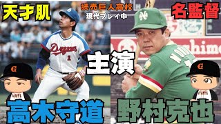 【パワプロ2024 栄冠ナイン】#110～野村克也\u0026天才肌 高木守道～読売巨人高校