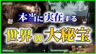 【ゆっくり解説】【ヤバイ】本当に実在すると噂の「大秘宝」5選を解説