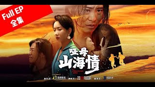 短劇《啞母山海情》：被藏在狗窩里的母親 The Short Drama Mute Mother: The Mother Hidden in a Doghouse