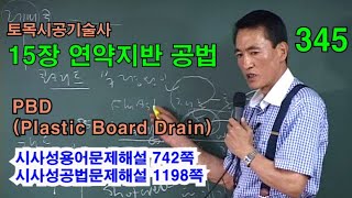 [시사성공법문제해설 15장 연약지반] PBD(Plastic Board Drain)