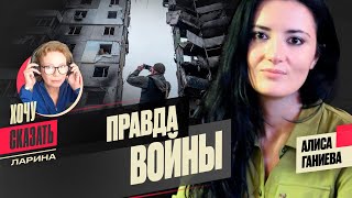 💡ПРАВДА и вранье О ВОЙНЕ: что выбрали РОССИЯНЕ?/ АЛИСА ГАНИЕВА / Хочу Сказать. Ларина