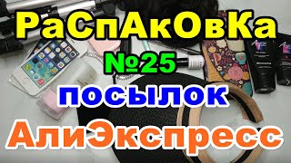 🔴Распаковка №25 🎁посылок 💥АлиЭкспресс💥