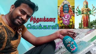 Sinthalakarai vekkaali amman | சிந்தலக்கரை வெக்காளி அம்மன் | Lingabairavi by RSK