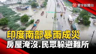 印度南部暴雨成災 房屋淹沒.民眾躲避難所｜#寰宇新聞 @globalnewstw