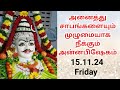 அனைத்து சாபங்களையும் முழுமையாக நீக்கும் அன்னபிஷேகம்| 15.11.24 | Friday | # gopuram Tv #saibabasongs