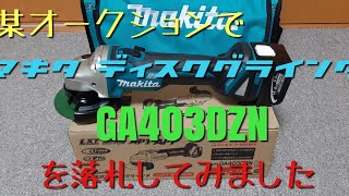 【お家でメンテナンス①】Makita14.4VディスクグラインダーGA403DZNをヤ○オクで格安で落札しちゃいました😄