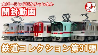 【シークレットは？】鉄コレ開封動画 鉄道コレクション第31弾を開封してみた【ジオコレ/ホビーランドぽち】