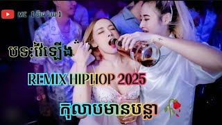 កុលាបមានបន្លា🥀 REMIX HIPHOP 2025 ច្រៀងដោយ ព្រាបសុវត្ថិ _ ថ្មី  Family Dj Cambodia【 ឌីជេ រ៉ាយ 】