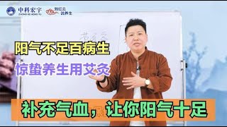 阳气不足百病生，惊蛰养生用艾灸，补充气血，让你阳气十足