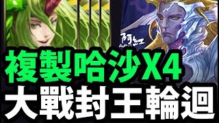 【神魔之塔】阿紅實況 ►哈沙X4『超狂複製人！ 』連續不死の技能！【銅丸實戰】