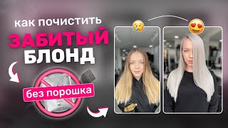 Как почистить забитый блонд ❌без порошка❌ рецепты