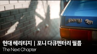 현대 헤리티지 | 포니 다큐멘터리 필름