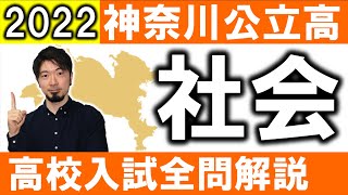 2022 神奈川県 社会 高校入試 全問 令和４年 解説 問題 解答 過去問 (東大合格請負人 時田啓光 合格舎)