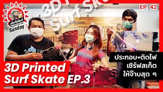 ฟองฟอด Sunday EP.42 : 3D Printed Surf Skate EP.3 ประกอบ+ติดไฟ เซิร์ฟสเก็ต ให้จ๊าบสุด ๆ