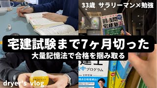 【資格勉強Vlog #14】33歳サラリーマンの日常／#不動産 #宅建 #賃貸不動産経営管理士 #社会人vlog