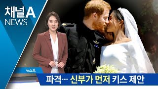 신부가 먼저 키스 제안…英 왕실의 파격 결혼식