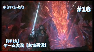 #16　【FF16】マザークリスタル破壊まで