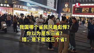 我国哪个省民风最彪悍？你以为是东三省？错，是下面这三个省！