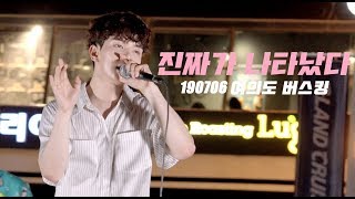 [4K] 190706 여의도 버스킹 엔플라잉 진짜가 나타났다 회승 직캠