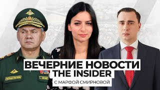 Вечерние новости The Insider: Первый месяц войны. Пропавший Шойгу и беженцы из Мариуполя