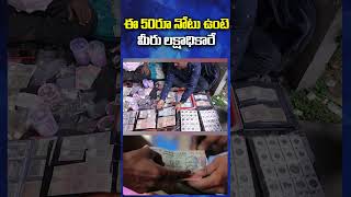 ఈ 50రూ నోటు మీ దగ్గర ఉందా? #shorts #50rupeesnote #viraltvtelugu