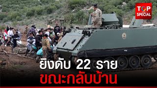 อิสราเอล สังหารชาวเลบานอนที่กำลังกลับบ้าน 22 ราย