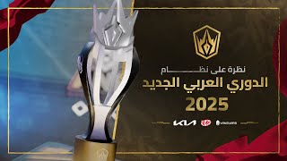 تعرف على نظام الدوري العربي الجديد 2025