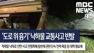 [대전MBC뉴스]고속도로 적재물 낙하 대형사고 위험